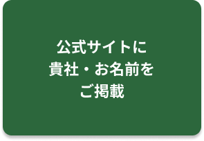 サポーティングパートナー専用のロゴ使用権