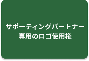 フサポーティングパートナー専用のロゴ使用権