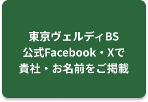 東京ヴェルディBS
公式Facebook・Xで貴社・お名前をご掲載