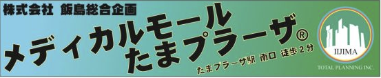 メディカルモールたまプラーザ