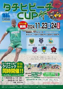 日本最大のビーチサッカー賞金CUP「タチヒビーチCUP 2024」を11月23日(土)・24日(日)の2日間にて開催！