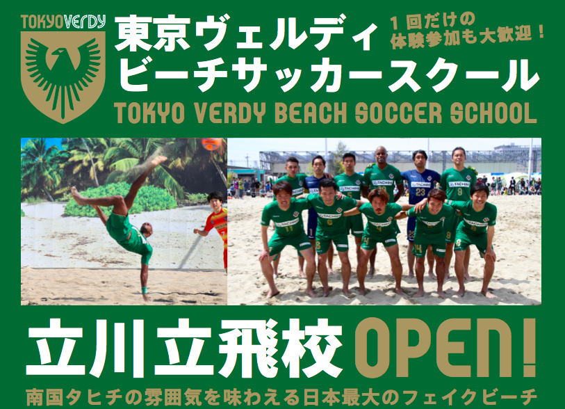 東京ヴェルディbsビーチサッカースクール 概要 Tokyo Verdy Beachsoccer