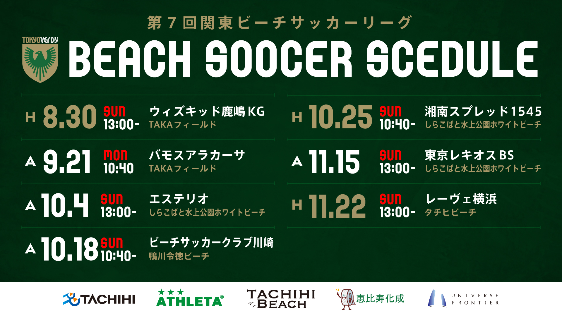第7回関東ビーチサッカーリーグ試合日程発表 Tokyo Verdy Beachsoccer