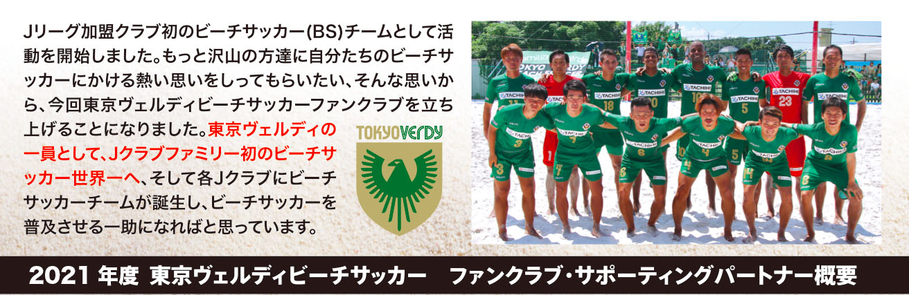 東京ヴェルディbs 公式ファンクラブ メンバー募集 Tokyo Verdy Beachsoccer